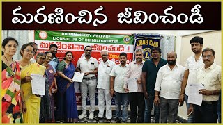 సన్ స్కూల్ ఆవరణలో శరీర దేహదానంపై అవగాహన సదస్సు Vizag Tv #vizagtv #bheemili