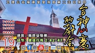 19/01/2025 - 7:00 PM 诗巫卫理公会福源堂 耶稣显现后第显现后第二主日崇拜【合神心意的教会】讲员：陈昨安牧师