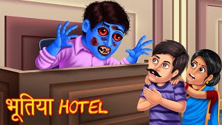 भूतिया Hotel | Haunted Hotel | Hindi Horror Story | Stories in Hindi | Tales | Kahaniya | Stories |