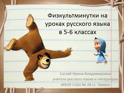 Физкультминутка русского на старших классах языка в уроке
