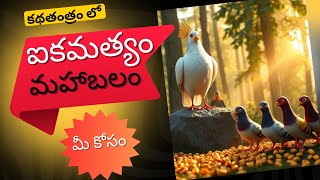 ఐకమత్యం మహాబలం | Neethi kathalu | Chandamama kathalu | Panchatantra kathalu for Kids