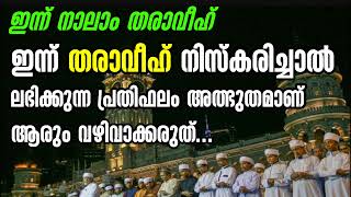 നാലാം തരാവീഹ് നിസ്കരിച്ചാൽ ലഭിക്കുന്ന പ്രതിഫലം അത്ഭുതമാണ്...