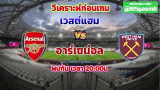 วิเคราะห์ก่อนเกม พรีเมียร์ลีกอังกฤษ  เวสต์แฮม  VS อาร์เซน่อล