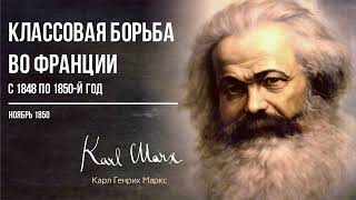 Карл Маркс — Классовая борьба во Франции с 1848 по 1850 й год (11.50)