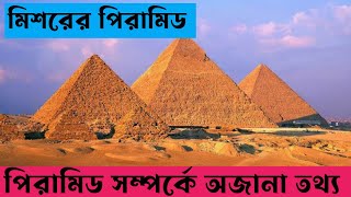 পিরামিড সম্পর্কে অজানা তথ্য।।Unknown facts about the pyramids.
