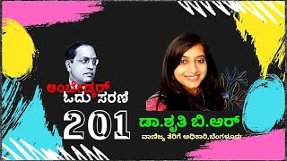 ಅಸ್ಪೃಶ್ಯರಿಗಾಗಿ ಕಾಲೇಜುಗಳನ್ನು ಯಾಕೆ ಸ್ಥಾಪಿಸಬೇಕು? ||ಅಂಬೇಡ್ಕರ್ ಓದು ಸರಣಿ-201 || ಡಾ.ಶೃತಿ ಬಿ.ಆರ್