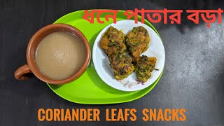 ঝটপট ধনেপাতার মুচমুচে বড়া, পকোড়া | Dhone patar Bora, Pakora Recipie | Coriander Leafs Snacks