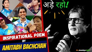 INSPIRATIONAL POEM :  Ade Raho ft. Amitabh Bachchan | अड़े रहो! | Dr. Kanchan Gaba 🔥🔥🔥