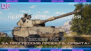 ПЕРВЫЕ ВПЕЧАТЛЕНИЯ ОТ Vickers Mk3 ЗА ПРОЕКТ ОРБИТА \\\\ МИР ТАНКОВ