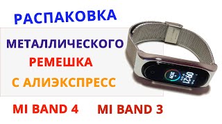 Mi band 4 Металлический Браслет | Миланское Плетение