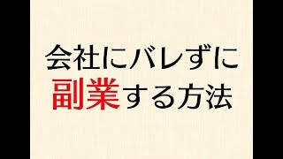 会社にバレずに個人事業主として副業をする方法