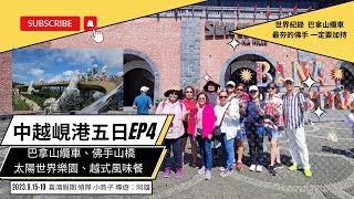 中越岘港5日遊(喜鴻團) EP4｜溫德姆沙灘巡禮｜巴拿山纜車 ｜佛手橋｜太陽世界樂園｜晚餐 越式風味餐｜(長影片 好樣是正常的)