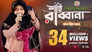 Shai Rabbana | শাঁই রাব্বানা | আইরিন সরকার | CD Vision | Bangla  Music Video