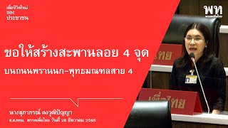 ขอให้สร้างสะพานลอย 4 จุด บนถนนพรานนก-พุทธมณฑลสาย 4  : สุภาภรณ์ คงวุฒิปัญญา