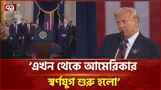 শপথ গ্রহণ শেষে যা বললেন ডোনাল্ড ট্রাম্প | Donald Trump | Ekattor TV