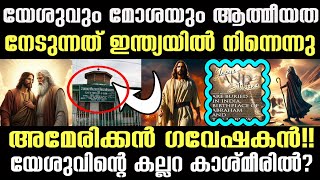 യേശുവും മോശയും ഇന്ത്യന്‍  യോഗിയെന്ന് അമേരിക്കന്‍ ഗവേഷകര്‍| unbelievable truth about Jesus and yoga|