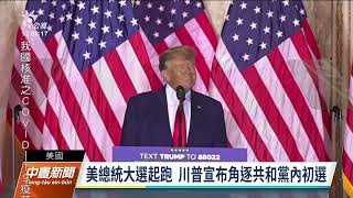 川普正式表態角逐黨內提名 再戰2024美國總統大選｜20221116 公視中晝新聞