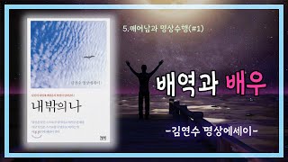 [내 밖의 나] #5-1. 배역과 배우