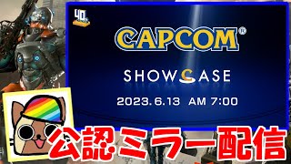 【公認ミラー配信】カプコンショーケース（新作情報）を一緒にみる枠