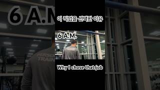 내가 요 직업을 선택한 이유(That's why I chose this job) #shorts #youtube #vlog #america #korean