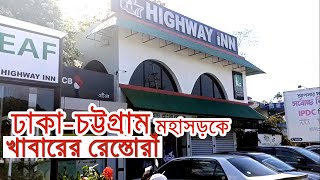 Highway inn - ঢাকা-চট্টগ্রাম মহাসড়ক এ খাবারের রেস্তোরাঁ