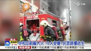 中和印刷廠大火 18人受傷1民眾跳樓逃生│中視新聞 20160115