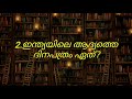 വായനദിന ക്വിസ് ഒറ്റ മിനിറ്റിൽ പഠിക്കാം 10 ചോദ്യങ്ങൾ 🔥👍🏽