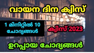 വായനദിന ക്വിസ് | ഒറ്റ മിനിറ്റിൽ പഠിക്കാം 10 ചോദ്യങ്ങൾ 🔥👍🏽