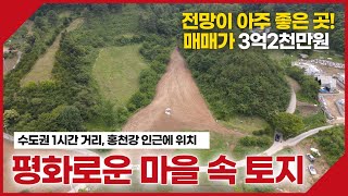 홍천 저렴한 토지! 산으로 둘러싸인 평화로운 마을 속 1,474평의 토지입니다. 매매가 평당22만원 3억2천만원입니다.  [동막부동산-매물번호006]