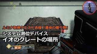 イオのクレートの場所 | システム測位デバイス | ルミナ取得クエスト過程「運命の贈り物」 『Destiny 2 孤独と影』