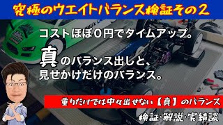 【重量バランスその2】真のバランス出しと、見かけだけバランス出しの違いなど。