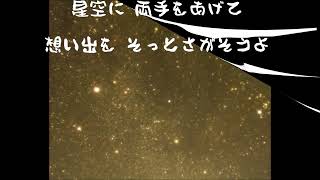 星空に両手を/nakaha(cover)