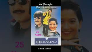 25 Years of Musical Blockbuster Egire Paavurama| Srikanth| Laila|పాతికేళ్ల 'ఎగిరే పావురమా'| #shorts