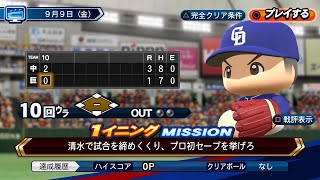 【パワプロ2022】Liveシナリオ9月9日中日ドラゴンズ　完全クリア