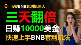 跟单交易高手的币安智能链交易智慧：无风险套利日入3000美元 #PancakeSwap #BSC #贷款比特币行情 #币圈 #以太坊