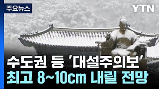 [날씨] 서울 전 지역 대설주의보, 최고 8cm...주 중반 -11℃ / YTN