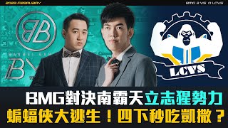 【友誼賽回顧】BMG對決南霸天立志猩勢力！四下秒吃凱撒，教練竟沒看過Neil的超強蝙蝠俠！| BMG Micheck