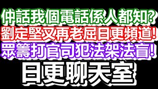 🔴2024-09-09！直播了！日更聊天室！｜#日更頻道  #何太 #何伯 #東張西望