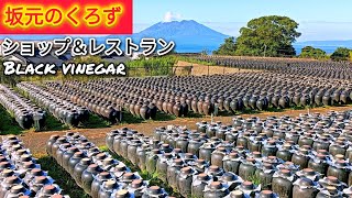 坂元の黒酢【鹿児島観光】【霧島観光】