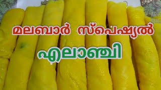 എലാഞ്ചി  // Malabar Special  Elanchi Snack