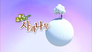 [남량특집] 내 몸이 오싹해 - 3부 공포를 느낄 때 몸의 변화 [뉴턴의 사과나무] / KBS대전 20160816 방송