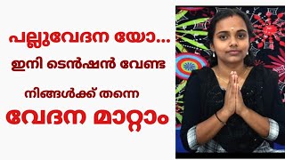 പല്ലുവേദന മാറാൻ ഇനി അക്യുപ്രഷർ ലൂടെ#Toothache-Acupressure point treatment.