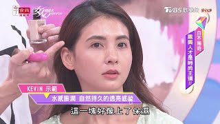 Kevin老師示範韋汝 水感膨潤 自然持久的透亮底妝 女人我最大 20200909