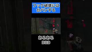 【Dead by Daylight】フック破壊には台パンする　#Shorts