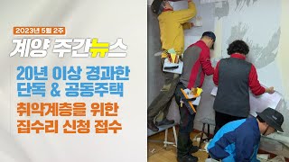 5월 2주 계양주간뉴스