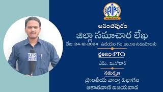 అనంతపురం జిల్లా స‌మాచార లేఖ 24-12-2024 ఉద‌యం గం. 8.30 నిమిషాలు