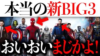 MCUの新たな顔/新BIG３に新候補？意外だけど納得なその人選とは...【アベンジャーズ/アメコミ/マーベル/スパイダーマン】