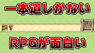 真っ直ぐにしか進めないRPG『 一本道勇者 』が面白い