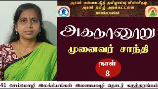 செம்மொழி இலக்கியங்கள் இணையவழித் தொடர் | அகநானூறு | முனைவர் சாந்தி | அரண் தமிழ் அறக்கட்டளை