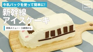 [幼児食　家族メニュー・３歳頃から]牛乳パックを使って簡単に!新幹線アイスケーキ｜ママ 赤ちゃん 初めてでも 簡単 レシピ 作り方